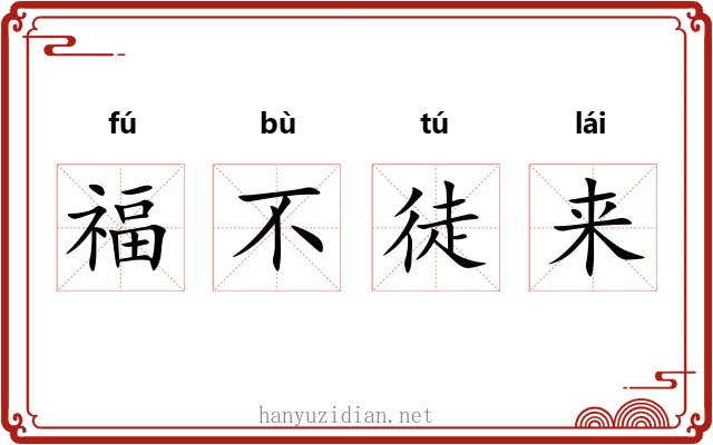 福不徒来
