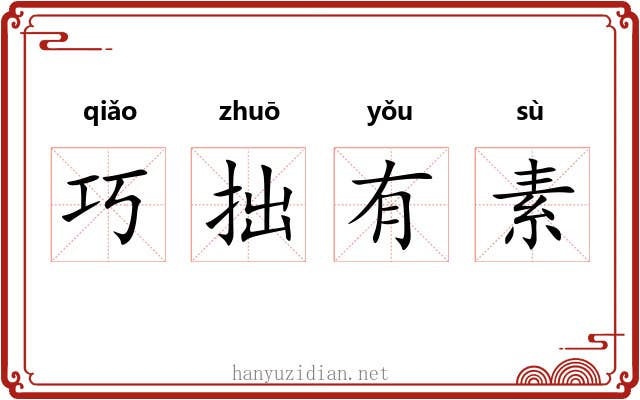 巧拙有素