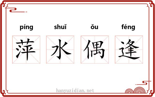 萍水偶逢