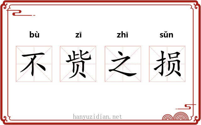 不赀之损