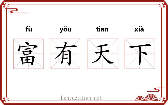 富有天下