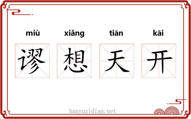 谬想天开