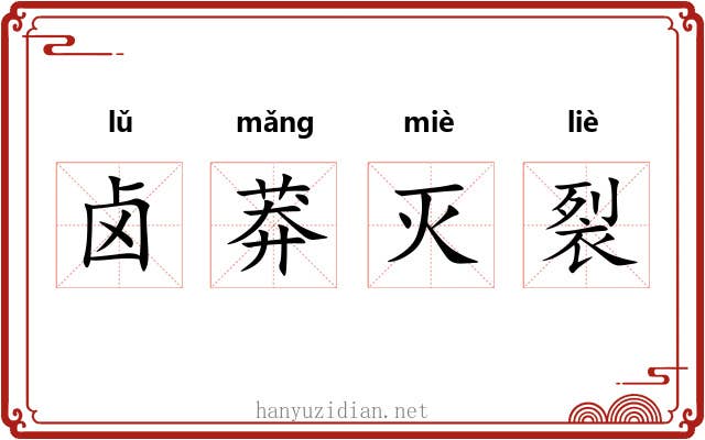 卤莽灭裂