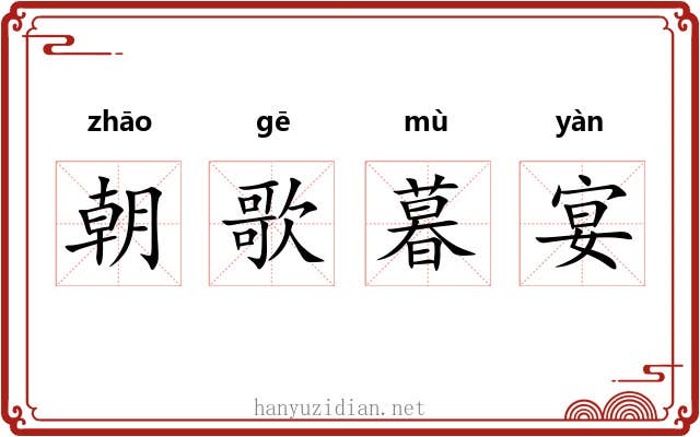 朝歌暮宴