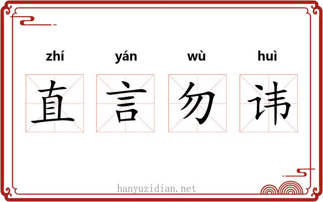 直言勿讳