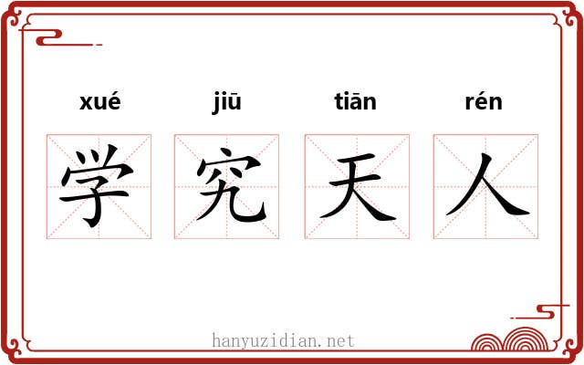 学究天人