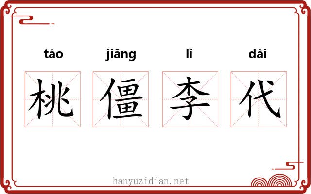 桃僵李代