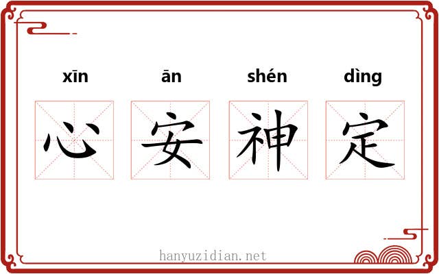心安神定