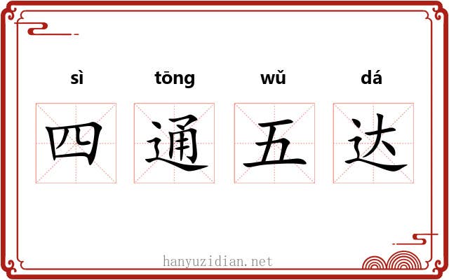 四通五达