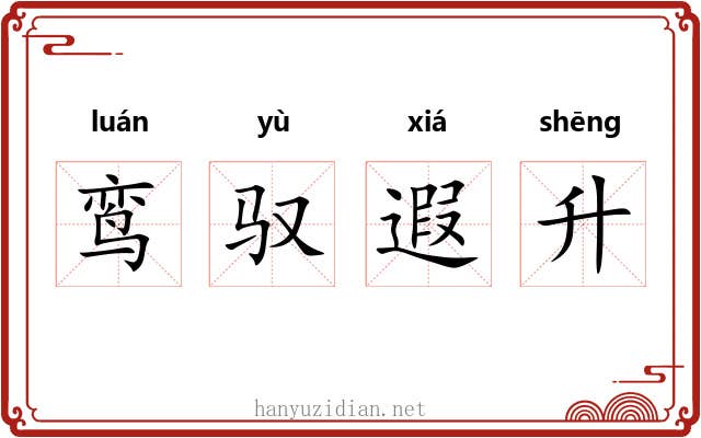 鸾驭遐升