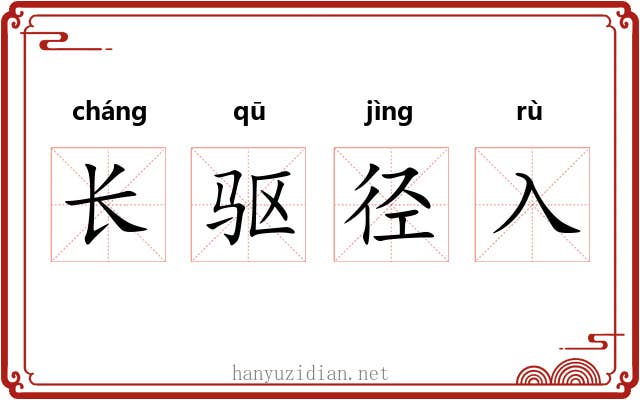 长驱径入