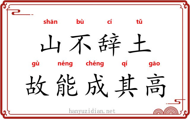 山不辞土，故能成其高