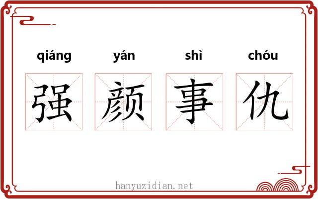 强颜事仇
