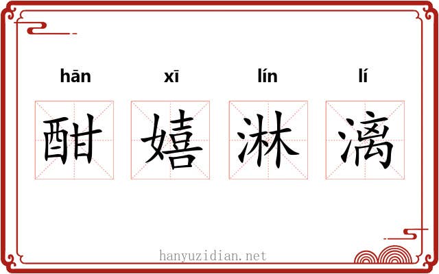 酣嬉淋漓