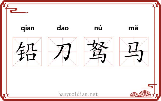 铅刀驽马