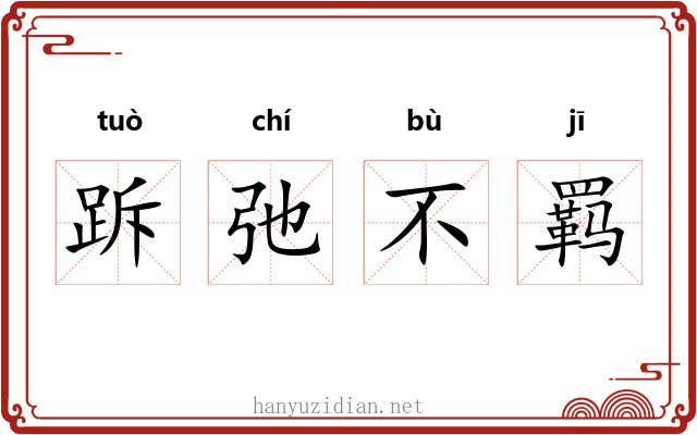 跅弛不羁