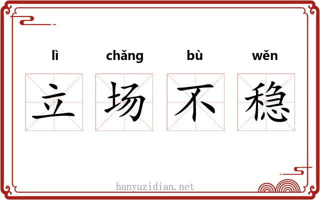 立场不稳