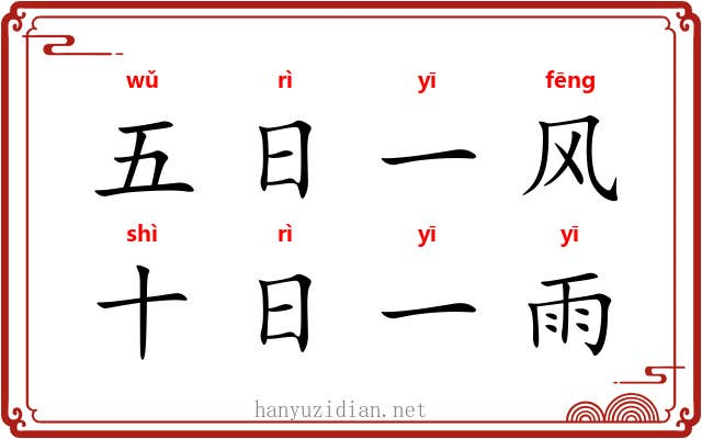 五日一风，十日一雨