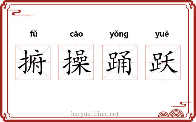 捬操踊跃
