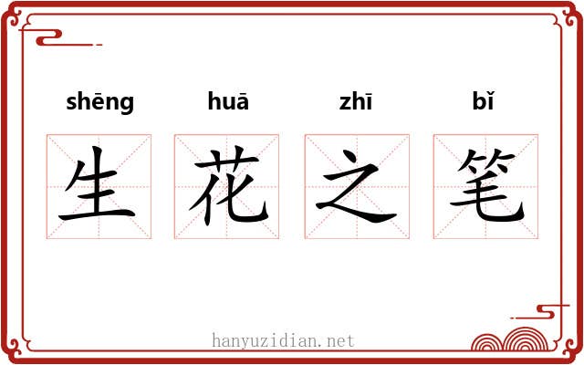 生花之笔