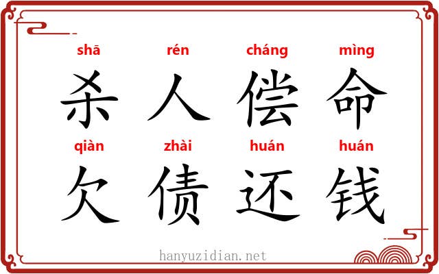 杀人偿命，欠债还钱