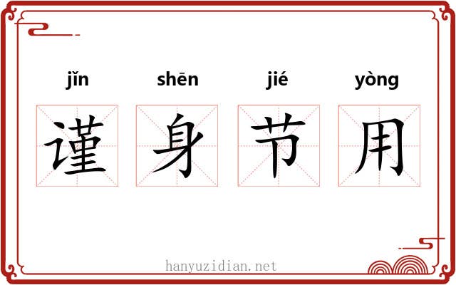 谨身节用