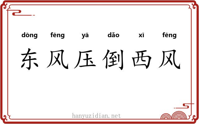 东风压倒西风
