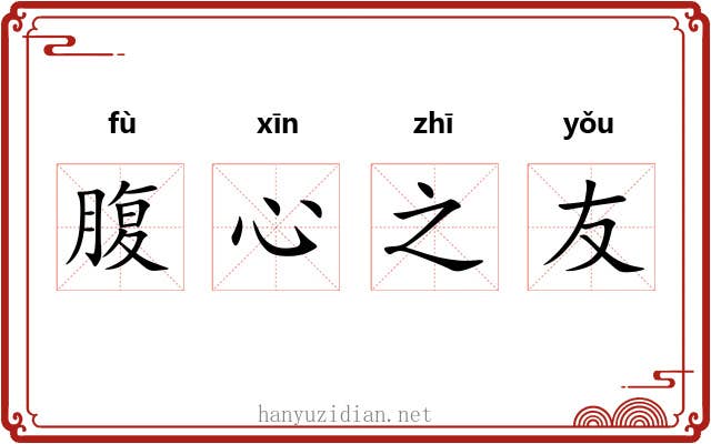 腹心之友