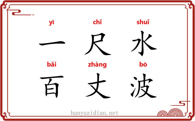 一尺水，百丈波