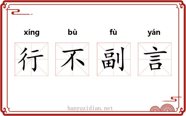 行不副言