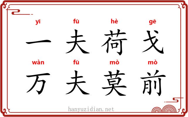 一夫荷戈，万夫莫前