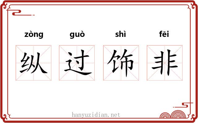 纵过饰非