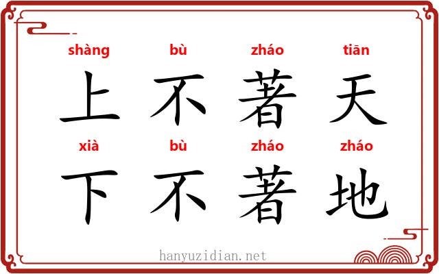 上不著天，下不著地