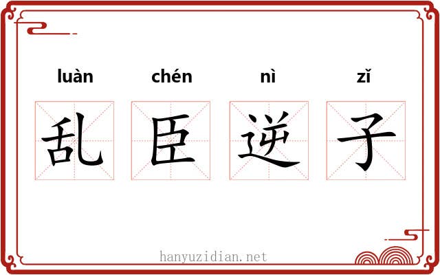 乱臣逆子