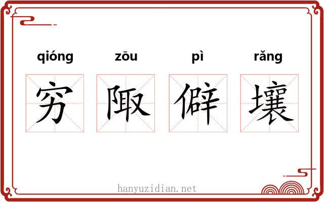 穷陬僻壤