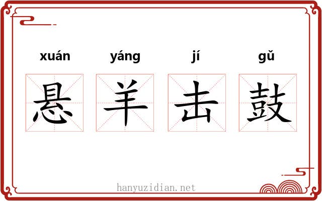 悬羊击鼓