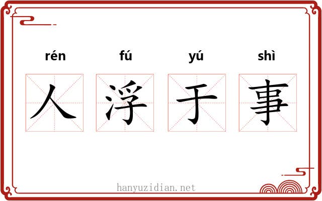 人浮于事