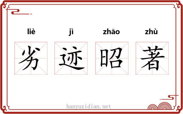 劣迹昭著