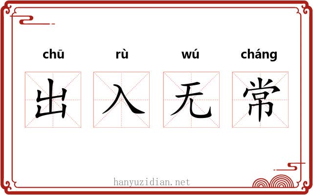 出入无常