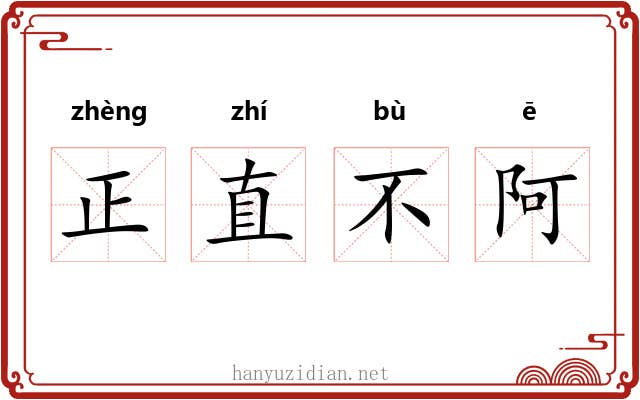 正直不阿