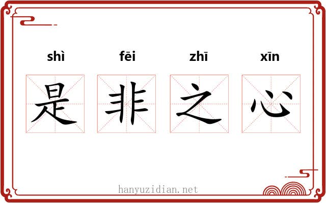 是非之心