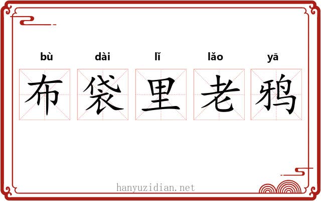 布袋里老鸦