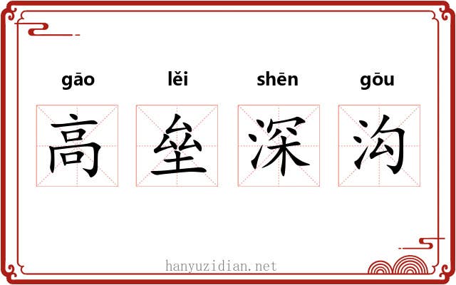 高垒深沟