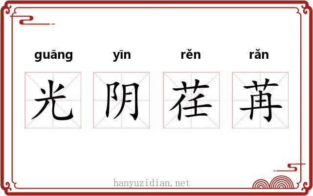 光阴荏苒