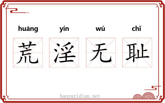 荒淫无耻
