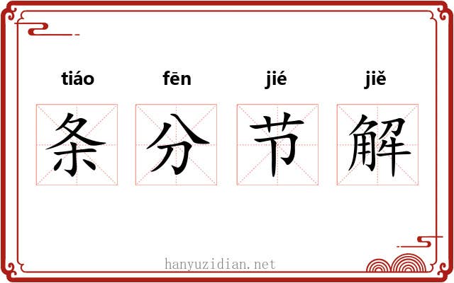 条分节解