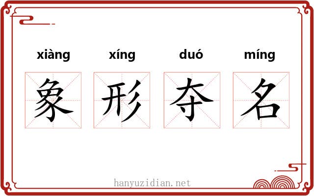 象形夺名