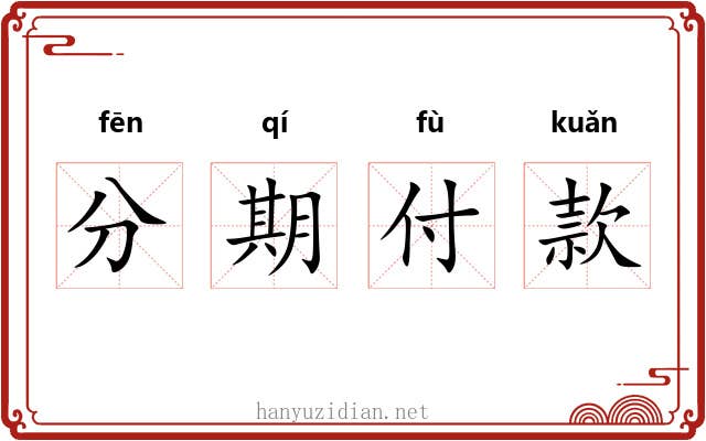 分期付款