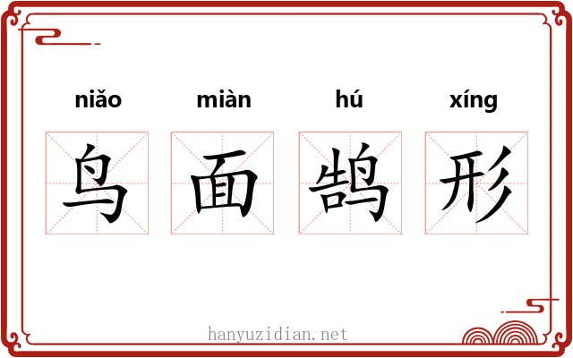 鸟面鹄形
