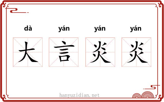 大言炎炎